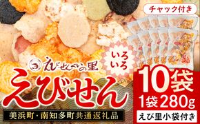 【美浜町・南知多町共通返礼品】えびせんいろいろ10個パック(280g×10袋)えび里小袋付き (えびせんいろいろ えびせんべいの里 贈答)