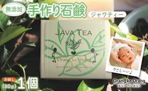 W251 無添加石鹸 ジャワティー 80g×1個