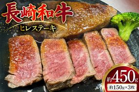 AJ497 長崎和牛 ヒレ ステーキ 約450g(150g×3枚) [ 肉 牛肉 和牛 おいしい ステーキ肉 まるしん商会 黒牛 長崎県 島原市 ]