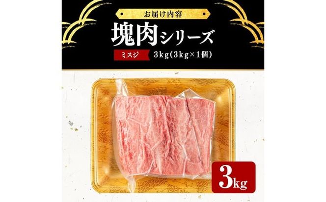 塊肉シリーズ ミスジ 計3kg(3kg×1個) wa3-001