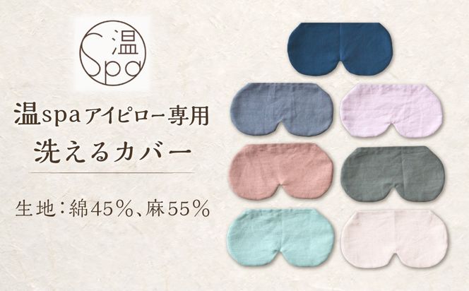 温spaアイピロー カバー付き 糸島市/アンドハナ 温活 玄米カイロ[ARN003]