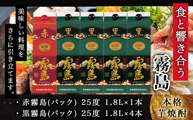 霧島酒造「赤霧島・黒霧島」25度1.8L×5本≪みやこんじょ特急便≫_26-19-003