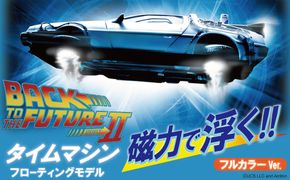 磁力浮上！バック トゥ ザ フューチャー2 タイムマシン フローティングモデル フルカラーver 映画 ワンシーン 浮上 インテリア ホビー 再現 彩色済 組み立て 贈り物 ギフト 趣味 リニューアル デロリアン H060-032