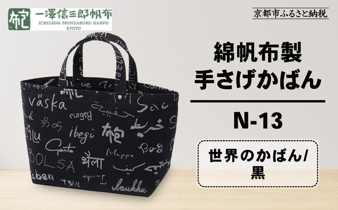 【一澤信三郎帆布】綿帆布製手さげかばん N-13 世界のかばん/黒｜京都 鞄 手づくり 人気ブランド おしゃれ [ 手さげかばん 一つひとつ手作り シンプル 丈夫で長持ち 人気 おすすめ ギフト プレゼント お取り寄せ 通販 送料無料 ふるさと納税 ] 261009_A-BQ028VC05