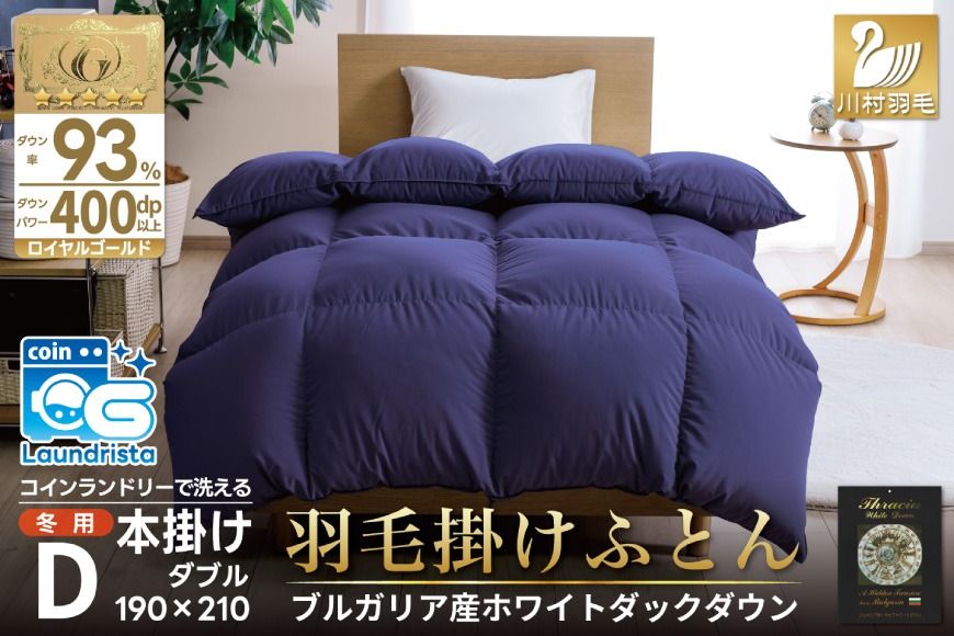 [冬用]洗える 羽毛布団 本掛け ダブル ホワイトダックダウン93% ネイビー 無地 1.7kg ブルガリア産 [川村羽毛 山梨県 韮崎市 20742893] 羽毛 布団 羽毛ふとん 本掛け布団 ロイヤルゴールドラベル コインランドリー 増量