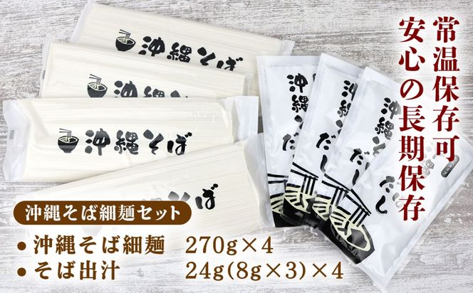 沖縄そば（細麺）12人前（3人前×4セット）そば出汁付 乾麺 麺類 そば 出汁 オススメ スープ アレンジ料理 沖縄料理 沖縄グルメ おすすめ 人気 長期保存 簡単調理 常温保存 ご当地 年越しそば お取り寄せ 琉球 沖縄県 金武町