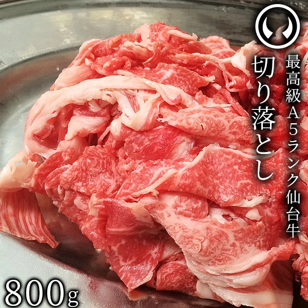 仙台牛 最高級 A5ランク 切り落とし 800g すき焼き 牛丼 鍋物 焼肉