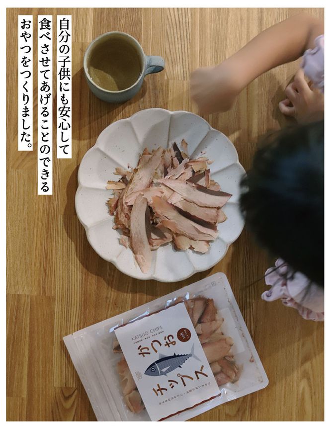 【きょうのおだし】かつおチップス 10袋入［ 京都 削り節屋  おだしのプロ 食べる削り節 人気 おすすめ 無添加 おいしい お取り寄せ 通販 送料無料 ふるさと納税 ］ 261009_B-KD43