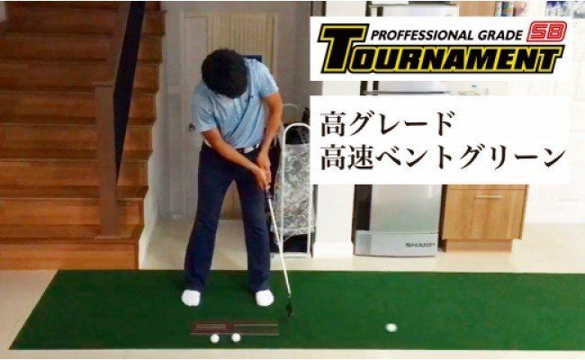 PGS085　ゴルフ練習パターマット 高速90cm×6m TOURNAMENT-SB（トーナメントSB）と練習用具（距離感マスターカップ、まっすぐぱっと、トレーニングリング付き）【TOSACC2019】〈高知市共通返礼品〉