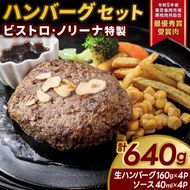 令和５年度　東京食肉市場豚枝肉共励会　最優秀賞受賞肉　ビストロ・ノリーナ特製 ハンバーグセット 生ハンバーグ＆特製ソース （KBD-51）