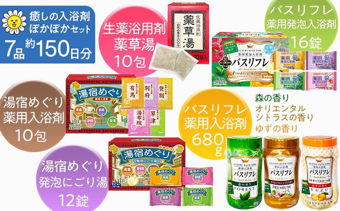 癒しの入浴剤ぽかぽかセット 約150日分 7品入り CJ05