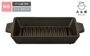伊賀焼 グリル鍋 長角【ngtn0036A】