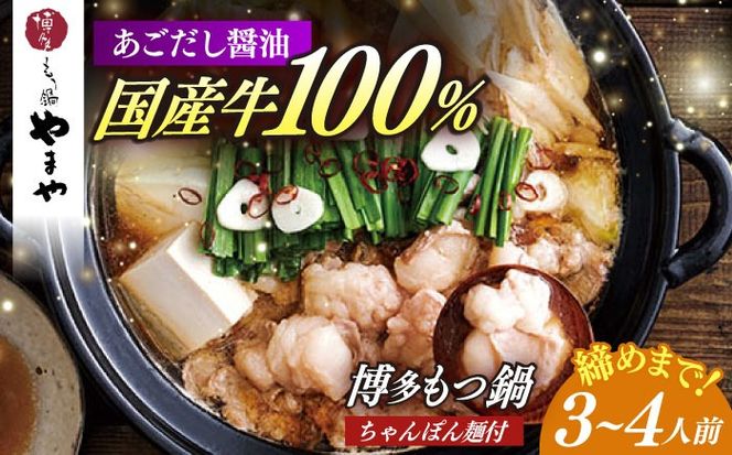 やまや 博多もつ鍋 あごだし醤油味(3〜4人前)ちゃんぽん麺有り 《築上町》【株式会社やまやコミュニケーションズ】 なべ 博多もつ鍋 人気 おすすめ[ABES022]