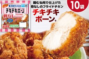 フライドチキン チキチキボーン（R）骨なしフライドチキン鶏むね肉使用 145g×10袋 [日本ハムマーケティング 宮崎県 日向市 452060774] 個包装 小分け 骨なし 鶏むね むね肉 ムネ肉