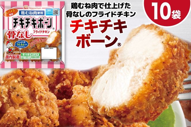 フライドチキン チキチキボーン（R）骨なしフライドチキン鶏むね肉使用 145g×10袋 [日本ハムマーケティング 宮崎県 日向市 452060774] 個包装 小分け 骨なし 鶏むね むね肉 ムネ肉