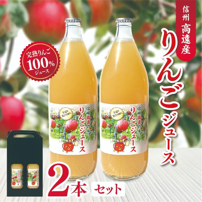 高遠産　リンゴジュース2本セット｜伊那市 伊那 りんごジュース りんご 飲料 果物 フルーツ 甘い フレッシュ ふるさと納税【010-e6】