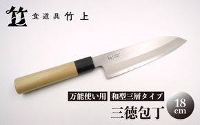 【京都 食道具竹上】 三徳包丁 18cm （万能使い用 和型三層タイプ）食道具竹上 鋼 ステンレス 青紙スーパー 鋼包丁 和包丁 文化包丁 日本製 高級 切れる キッチン用品 キッチン さんとくほうちょう ぶんかぼうちょう ナイフ 雑貨 日用品 