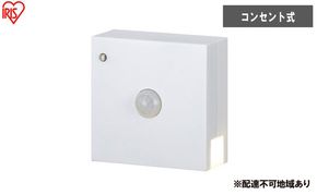 照明 コンセント式LEDセンサーライト CSL-MS 人感センサーライト フットライト コンセント式 LEDセンサーライト アイリスオーヤマ ナイトライト 足元灯 階段灯 調光機能 廊下 階段 玄関 段差 踊り場 安全 高齢者 おしゃれ