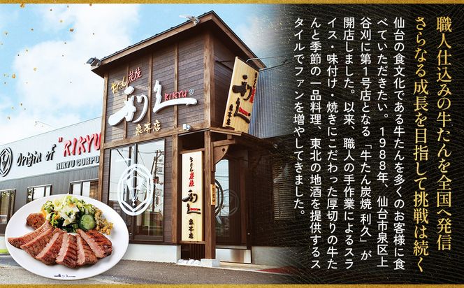 牛たん炭焼利久 牛たん塩味8個セット【 肉 にく 牛肉 牛たん タン 仙台 名物 厚切り 焼肉 プレミアム バーベキュー BBQ アウトドア キャンプ ジューシー 柔らかい 風味豊か 旨味 冷凍保存 焼き方簡単 高級 贅沢 宮城 お取り寄せ ギフト 】 ● 041009_JF006