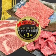 【定期便 全3回】宮崎県西ノ原牧場・なかにしプレミアム和牛バラエティ定期便（牛肉 黒毛和牛 すき焼き しゃぶしゃぶ モモ 定期便 A4 A5）