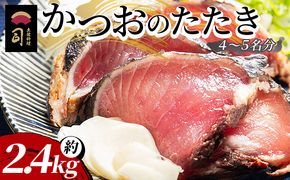 【創業100年の味】かつおのたたき 約2.4kg カツオのたたき 鰹 タタキ 炭火焼き 海鮮 魚 魚介 惣菜 冷凍品 冷凍食品 加工品 刺身 おかず tr-0026
