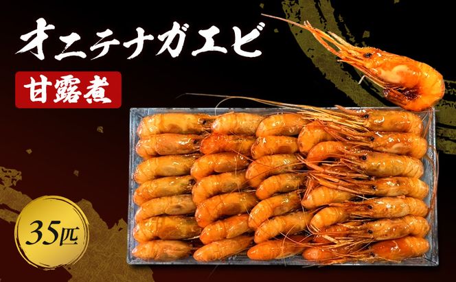 オニ手長海老 甘露煮 35匹(330g) 海老 えび エビ テナガエビ 惣菜 前菜 つまみ おつまみ お酒のお供 冷凍 岡山 里庄町