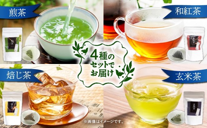 ＜選べる＞4種のティーバッグセット 4袋～12袋セット　K346-010_SKU