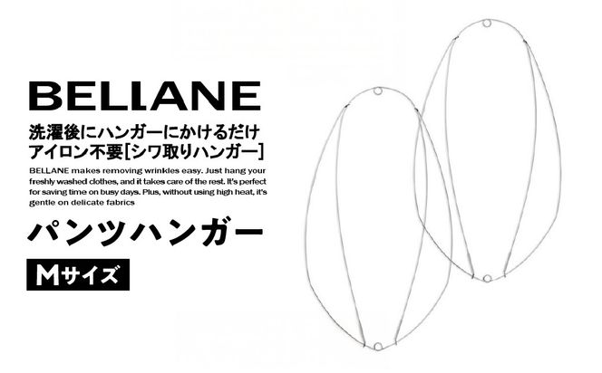 シワ取りハンガーBELLANE「パンツハンガー」Mサイズ 　【0123-006】