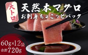 《 天然本まぐろ 》 大トロ 切落し 【ちょこっとパック】720g（60g×12パック） 大トロ 天然まぐろ 本マグロ まぐろ 鮪 マグロ お手軽 食べきりサイズ 切り落とし お刺身 魚介類 海鮮 小分け 魚 魚貝 高知 簡単 簡単調理 惣菜 冷凍 室戸の本マグロ tk105