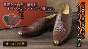 手作りにこだわったオーダーシューズ・オーストリッチ革(本革)【革靴仕立て券送付】【R029W】（滋賀県　近江八幡市）
