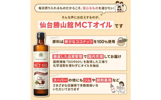 仙台勝山館 MCTオイル 360g×2本　【 オイル MCT 中鎖脂肪酸 サラダ スムージー カロリー オーガニック ココナッツ 飲料 クッキング 無添加 低糖質 料理 簡単 】 041009_HJ002