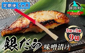 【定期便 5ヶ月連続】銀だら味噌漬け 3切×3個セット | 西京漬け ではなく独自に調合した 特製味噌 銀だら 銀鱈 銀ダラ ギンダラ ぎんだら 調理済み 漬魚 味噌 味噌漬け みりん 厚切り 冷凍 小分け 定期便 魚介類 海鮮 絶品 人気 笹谷商店 直営 釧之助本店 北海道 釧路町 釧路超 特産品 　121-1920-461-239