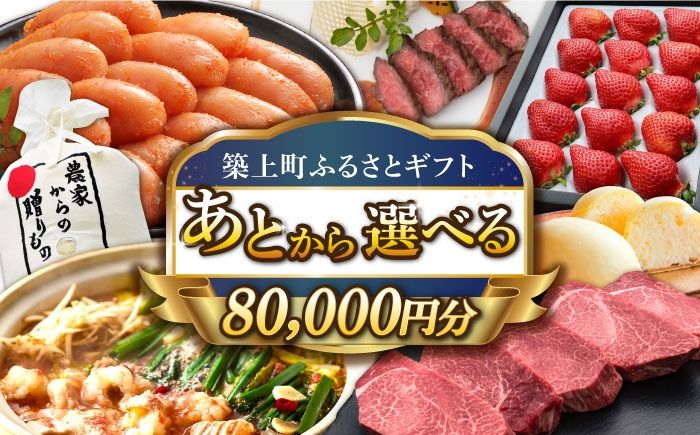 [あとから選べる]築上町ふるさとギフト 8万円分[ABZY011]