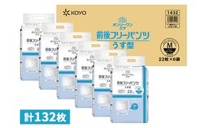 オンリーワンパンツ（薄型）前後フリータイプ［高島屋選定品］（計132枚）M 雑貨 日用品 Mサイズ 装着パンツ 