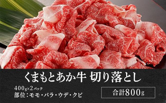 あか牛 赤身 牛肉 和牛 牛切り落とし 切り落とし 800g 熊本県産 GI認証取得 くまもと 赤牛 熊本 肥後 配送不可:離島 牛肉炒め物 お肉