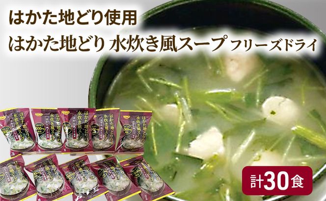 ～はかた地どり使用～ はかた地どり 水炊き風 フリーズドライ スープ 30食