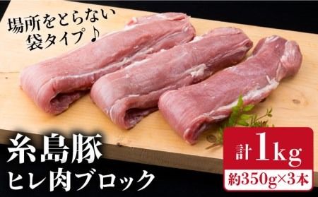 [豚肉ブロック]糸島豚 ヒレ肉 ブロック 1kg (350g前後×3本) 豚肉 [糸島][糸島ミートデリ工房] [ACA232] 国産 糸島 豚肉 豚 ヒレ トンカツ トンテキ とんかつ 豚ステーキ ブロック