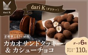 【dari K（ダリケー）】カカオサンドクッキー（ダーク）6枚入&カシューチョコ ［ 京都 チョコレート カカオを通して世界を変える 人気 おすすめ ギフト プレゼント 贈答 お取り寄せ お菓子 スイーツ ］ 261009_B-CL18