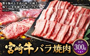 ＜宮崎牛バラ焼肉 300g＞2026年2月上旬より順次出荷 お肉 肉 宮崎牛 牛肉 バラ肉 バラ 焼肉 焼き肉 BBQ バーベキュー 冷凍 宮崎県 高鍋町【c1532_mc】