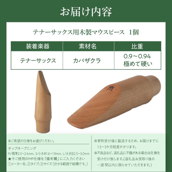 木製マウスピース（テナーサックス）　カバザクラ材（国産） ［195S09］ 木製マウスピース テナーサックス カバザクラ材 国産 木製 木材 マウスピース テナー サックス ハード ソフト 音質表現可能 硬い素材 希少 木肌 なめらか 温か味 サウンド クラシック JAZZ 製品保証 愛知県 小牧市 送料無料