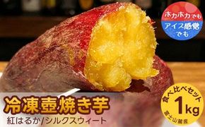 紅はるか・シルクスウィート　冷凍壺焼き芋　1kg　食べ比べset ※着日指定不可