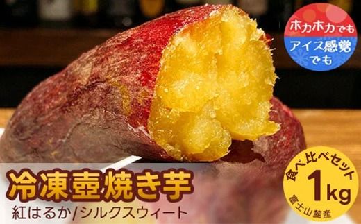 紅はるか・シルクスウィート　冷凍壺焼き芋　1kg　食べ比べset ※着日指定不可