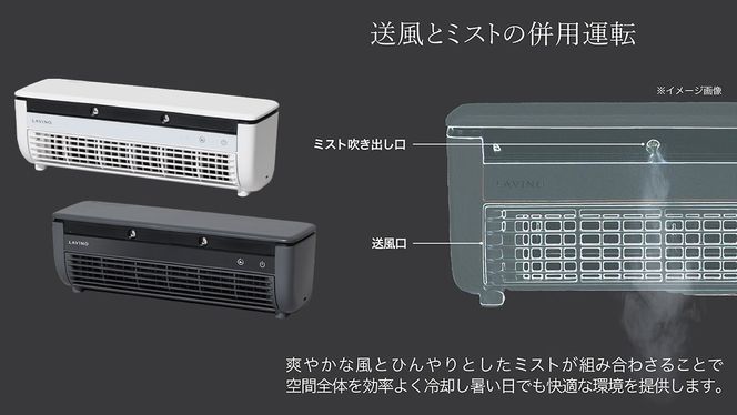 ＼ 選べるカラー ／ LAVINO クールエアーミスト ブルーグレイ ホワイト LAVINO ラビーノ 空調 空調家電 家電 インテリア エアコン クーラー 暑さ対策 冷却 扇風機 [EV17-NT00]