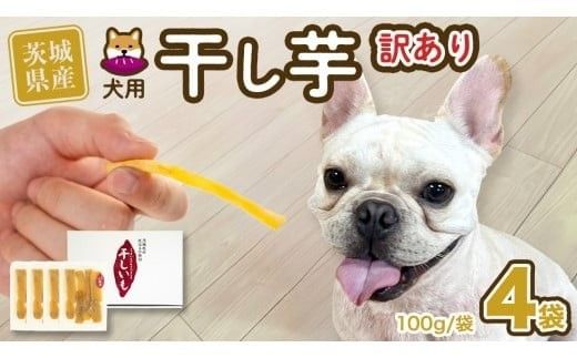 【 先行予約 】【 塚田商店 】 犬用 干し芋 訳あり 100g × 4袋 無選別 ドックフード ペットフード 犬 国産 無添加 さつまいも 芋 おやつ 和菓子 いも イモ 工場直送 マツコの知らない世界 スーパーツカダ [BD033ci]