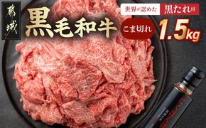 黒毛和牛こま切れ1.5kgセット（黒たれ付）_31-014