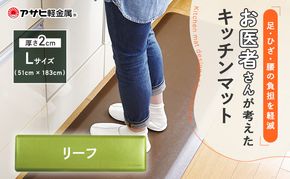 [ ドクターマット L・183cm・リーフ ] キッチンマット 厚手 体圧分散 抗菌 拭ける キッチン用品 お手入れ簡単 アサヒ軽金属