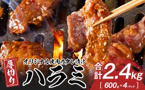 オリジナル焼肉のタレ漬け　厚切りハラミ　2400ｇ 372013_HM154