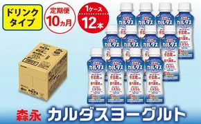 【10ヵ月定期便】森永 カルダスヨーグルト ドリンクタイプ 1ケース（12本）