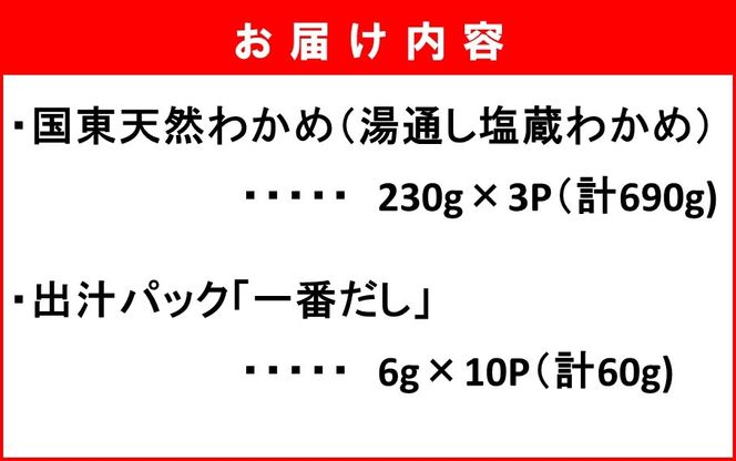 ＼テレビで紹介されました！／ 国東天然わかめのしゃぶしゃぶセット（湯通し塩蔵わかめ690g 厳選出汁パック付き）_2551R