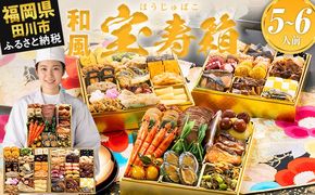 おせち 2027 博多久松 豪華絢爛和風 三段重おせち『宝寿箱』 特大8寸 3段重 5～6人前 おせち料理 重箱 お正月 冷凍おせち 縁起物 祝箸付 福岡 年末配送